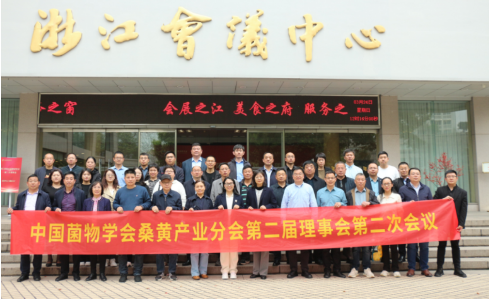 中国菌物学会桑黄产业分会第二届理事会第二次会议闭幕