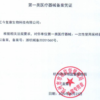 今复康呵呵管肺结节检测证书