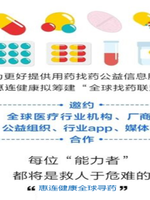 惠连健康全球寻药