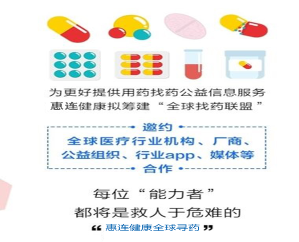 惠连健康全球寻药