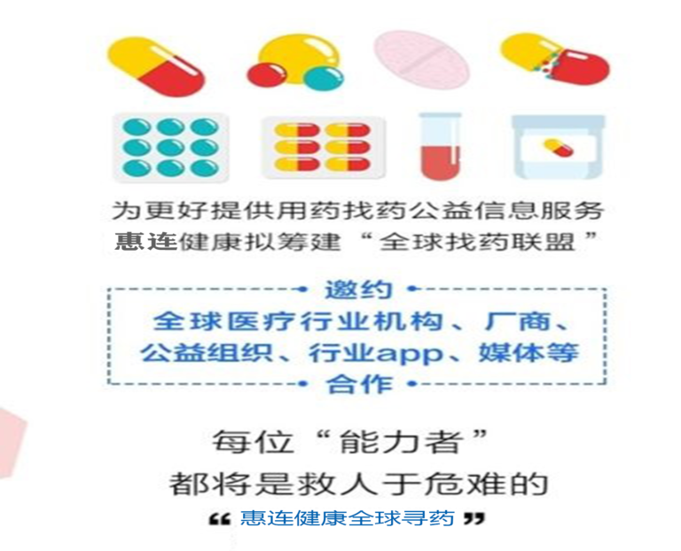惠连健康全球寻药