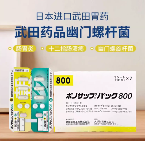 武田幽门螺杆菌杀菌药800