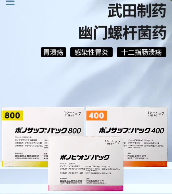 武田新幽门蓝三浦幽门杀菌药