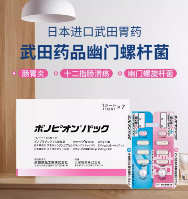 武田幽门螺杆菌杀菌药