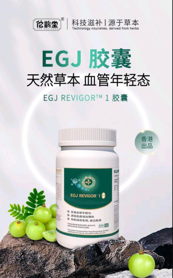 血管再生EGJ胶囊